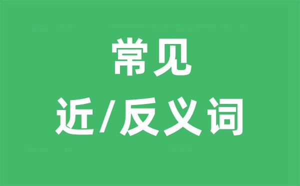 安装的近义词和反义词是什么-安装是什么意思?