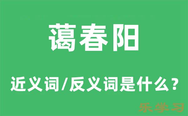 蔼春阳的近义词和反义词是什么-蔼春阳是什么意思?