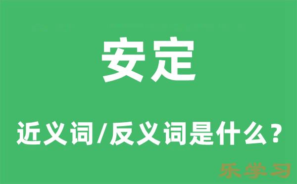 安定的近义词和反义词是什么-安定是什么意?