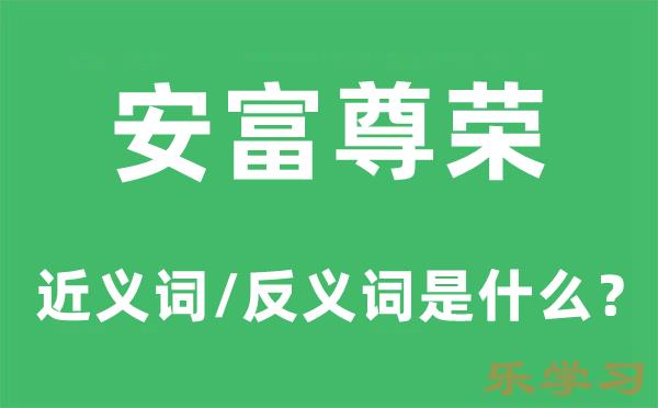 安富尊荣的近义词和反义词是什么-安富尊荣是什么意思?