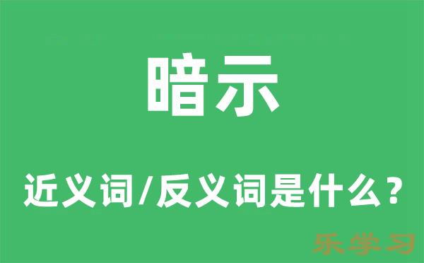 暗示的近义词和反义词是什么-暗示是什么意思?