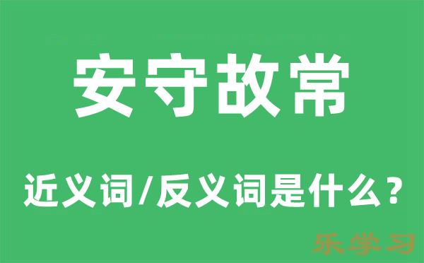 安守故常的近义词和反义词是什么-安守故常是什么意思?