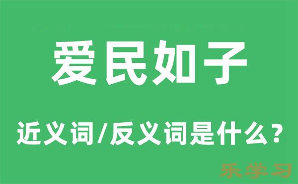 爱民如子的近义词和反义词是什么-爱民如子是什么意思?