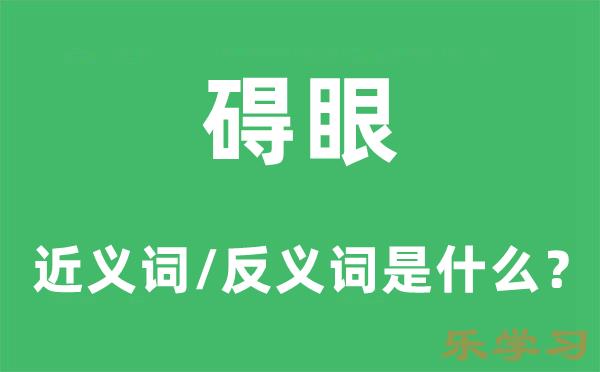 碍眼的近义词和反义词是什么-碍眼是什么意思?