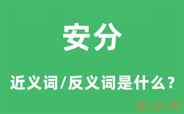 安分的近义词和反义词是什么-安分是什么意思?