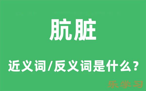 肮脏的近义词和反义词是什么-肮脏是什么意思?