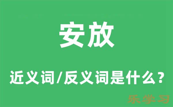 安放的近义词和反义词是什么-安放是什么意思?