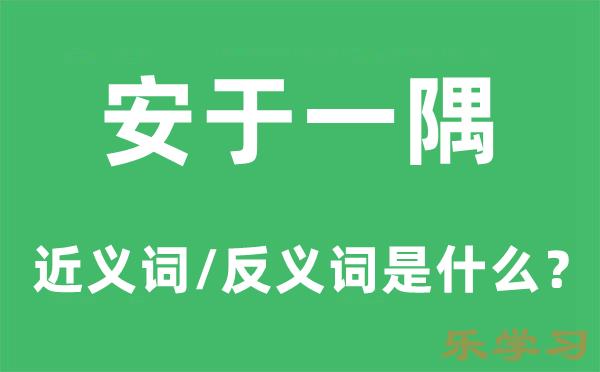 安于一隅的近义词和反义词是什么-安于一隅是什么意思?