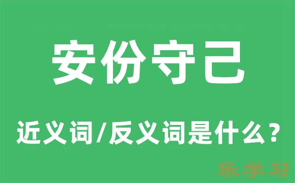 安份守己的近义词和反义词是什么-安份守己是什么意思?