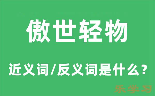 傲世轻物的近义词和反义词是什么-傲世轻物是什么意思?