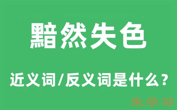 黯然失色的近义词和反义词是什么-黯然失色是什么意思?