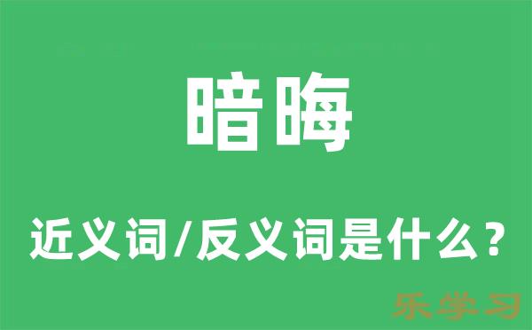 暗晦的近义词和反义词是什么-暗晦是什么意思?