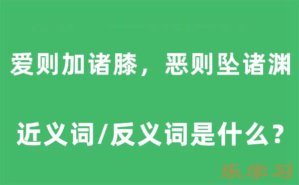 爱则加诸膝,恶则坠诸渊的近义词和反义词是什么-爱则加诸膝,恶则坠诸渊是什么