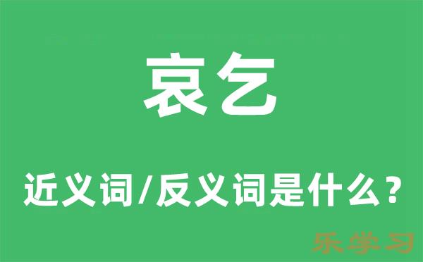 哀乞的近义词和反义词是什么-哀乞是什么意思?