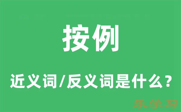 按例的近义词和反义词是什么-按例是什么意思?