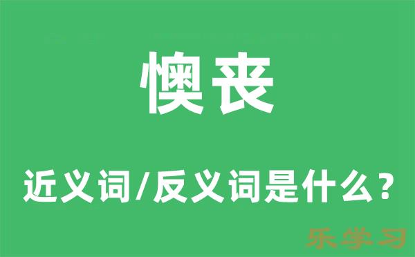 懊丧的近义词和反义词是什么-懊丧是什么意思?