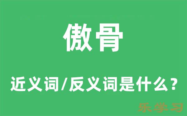 傲骨的近义词和反义词是什么-傲骨是什么意思?