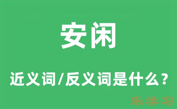 安闲的近义词和反义词是什么-安闲是什么意思?