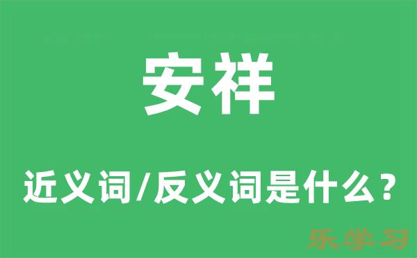 安祥的近义词和反义词是什么-安祥是什么意思?