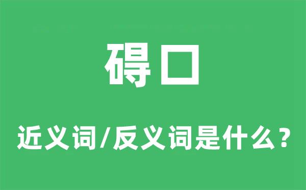 碍口的近义词和反义词是什么-碍口是什么意思?