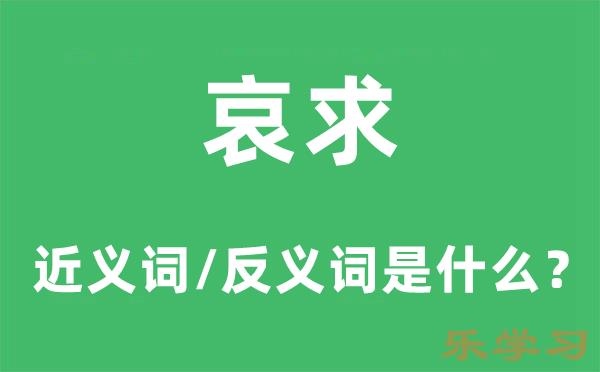 哀求的近义词和反义词是什么-哀求是什么意思?