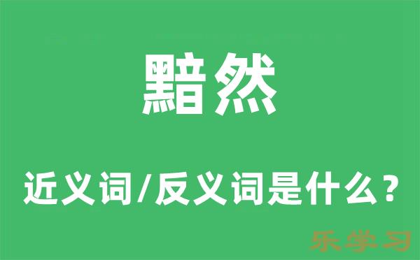 黯然的近义词和反义词是什么-黯然是什么意思?