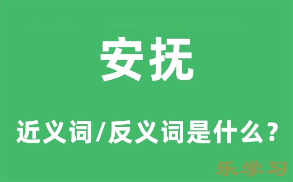 安抚的近义词和反义词是什么-安抚是什么意思?