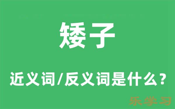 矮子的近义词和反义词是什么-矮子是什么意思?