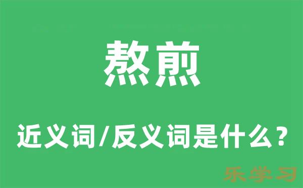 熬煎的近义词和反义词是什么-熬煎是什么意思?