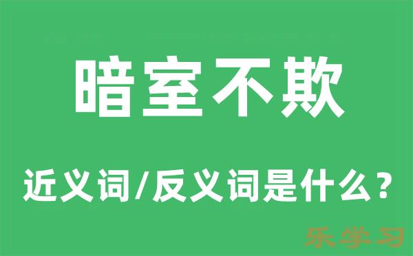 暗室不欺的近义词和反义词是什么-暗室不欺是什么意思?