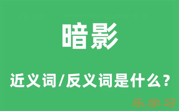 暗影的近义词和反义词是什么-暗影是什么意思?