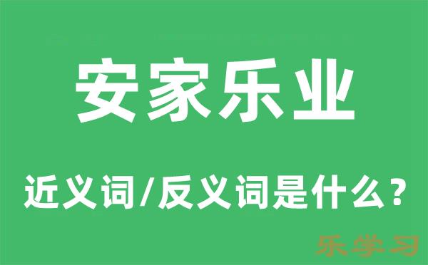 安家乐业的近义词和反义词是什么-安家乐业是什么意思?