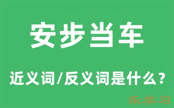 安步当车的近义词和反义词是什么-安步当车是什么意思?