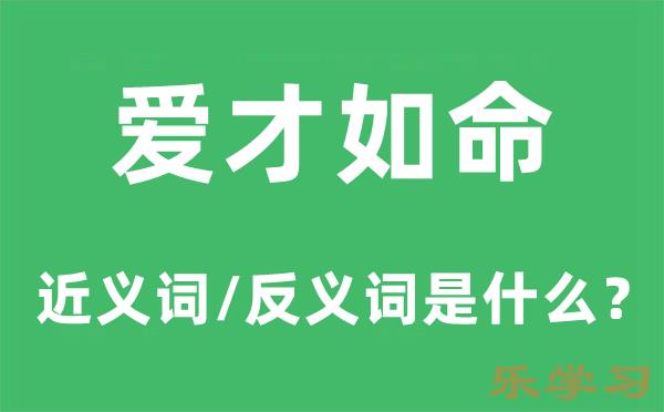 爱才如命的近义词和反义词是什么-爱才如命是什么意思?