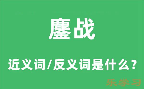 鏖战的近义词和反义词是什么-鏖战是什么意思?