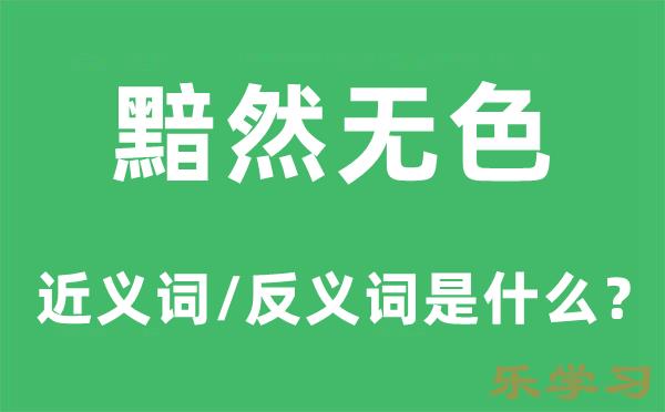 黯然无色的近义词和反义词是什么-黯然无色是什么意思?