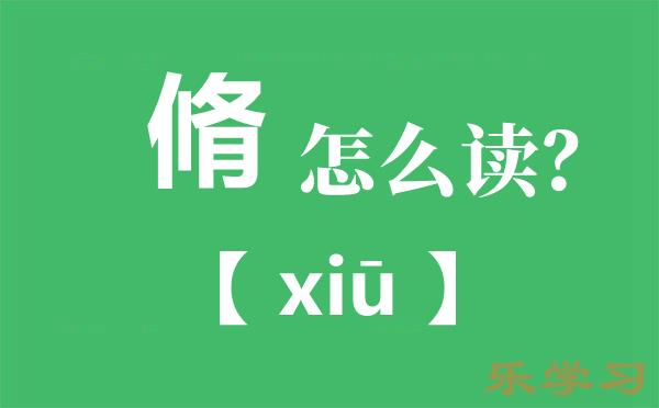 脩怎么读-脩读you还是xiu-束脩之礼是什么意思？