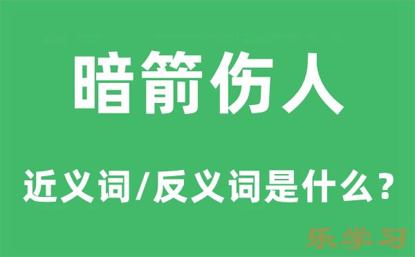 暗箭伤人的近义词和反义词是什么-暗箭伤人是什么意思?