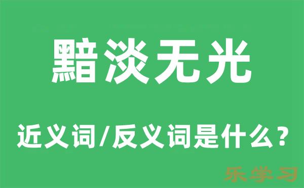 黯淡无光的近义词和反义词是什么-黯淡无光是什么意思?