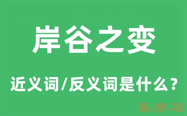 岸谷之变的近义词和反义词是什么-岸谷之变是什么意思?