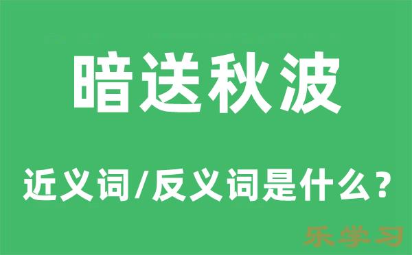 暗送秋波的近义词和反义词是什么-暗送秋波是什么意思?