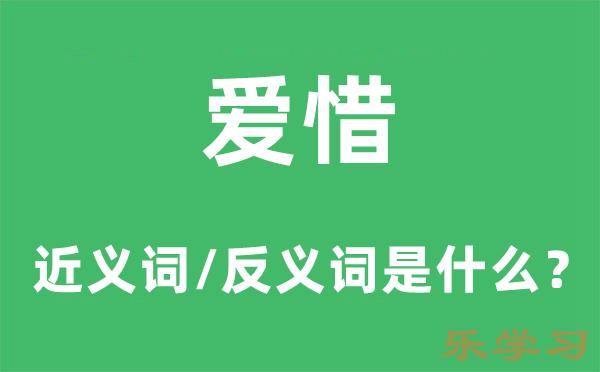 爱惜的近义词和反义词是什么-爱惜是什么意思?