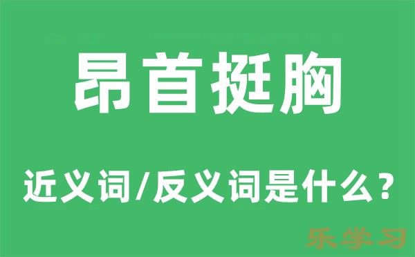 昂首挺胸的近义词和反义词是什么-昂首挺胸是什么意思?