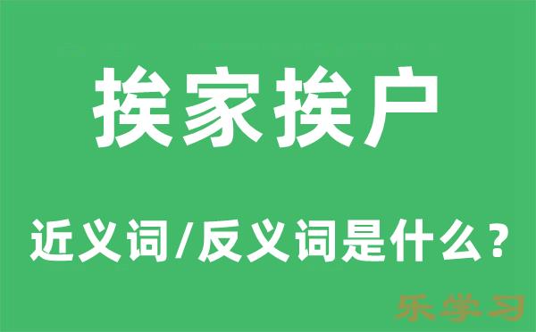 挨家挨户的近义词和反义词是什么-挨家挨户是什么意思?