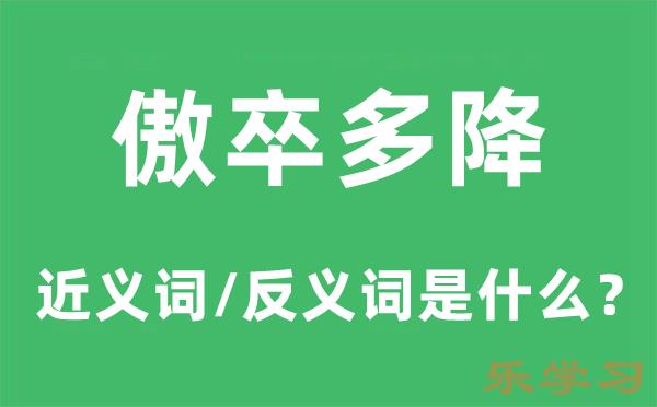 傲卒多降的近义词和反义词是什么-傲卒多降是什么意思?