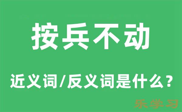 按兵不动的近义词和反义词是什么-按兵不动是什么意思?