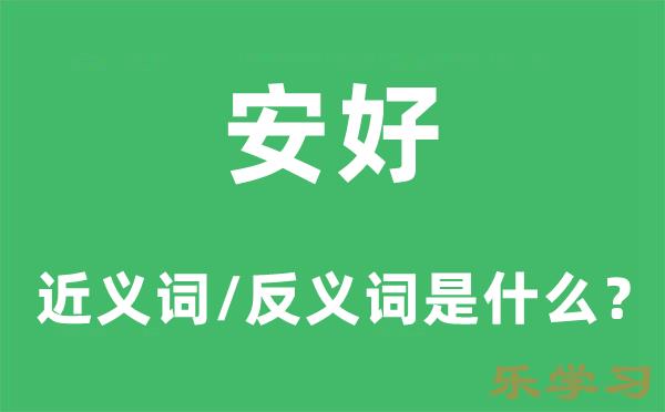 安好的近义词和反义词是什么-安好是什么意思?