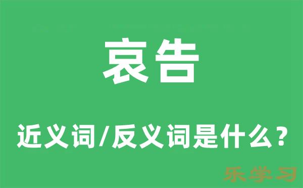 哀告的近义词和反义词是什么-哀告是什么意思?