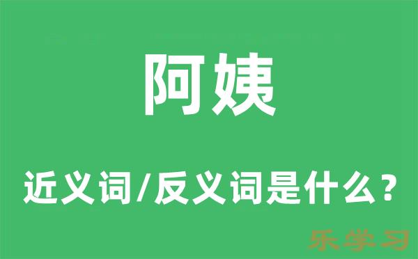 阿姨的近义词和反义词是什么-阿姨是什么意思?