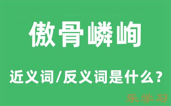 傲骨嶙峋的近义词和反义词是什么-傲骨嶙峋是什么意思?